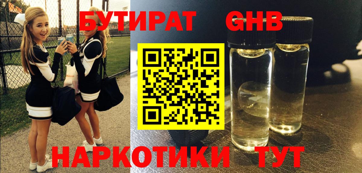 БУТИРАТ  Вход с VPN  Кувандык  БУТИРАТ бутандиол 