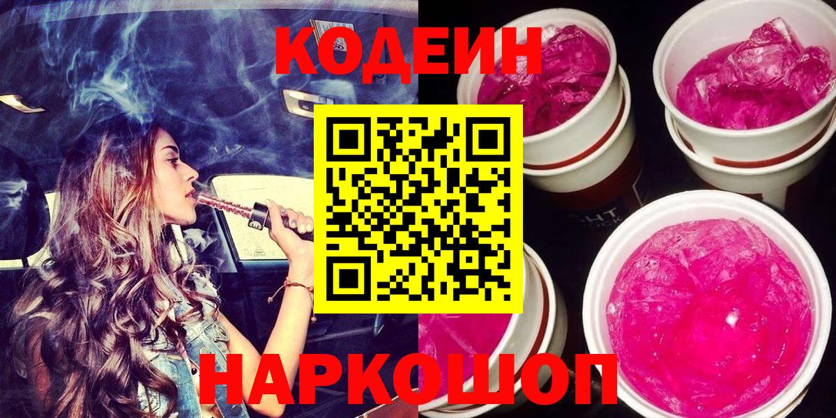 Кувандык  Codein напиток Lean (лин)  Вход с VPN 
